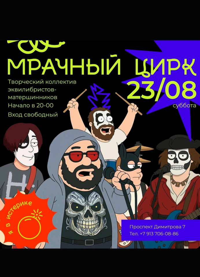 Мрачный цирк