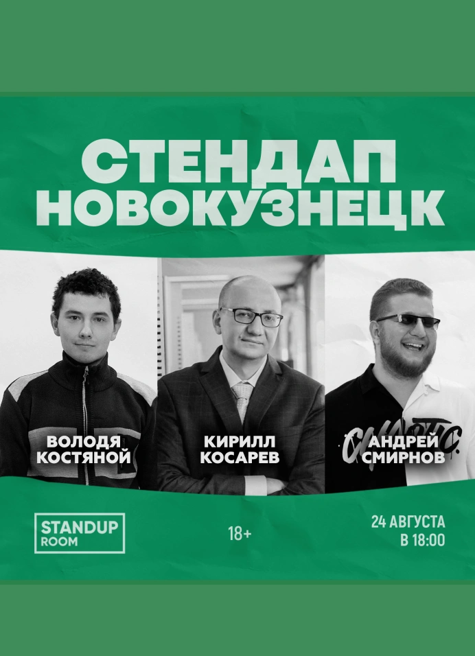 Стендап Новокузнецк
