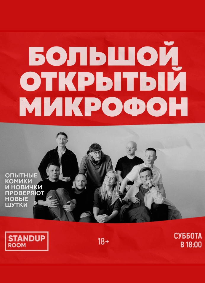 Большой открытый микрофон