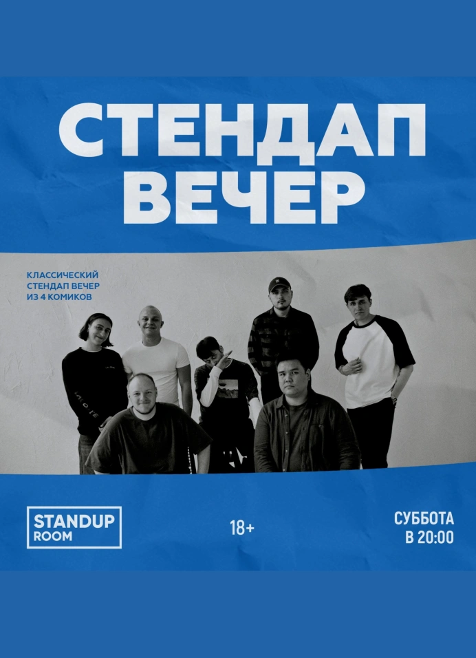 StandUp вечер