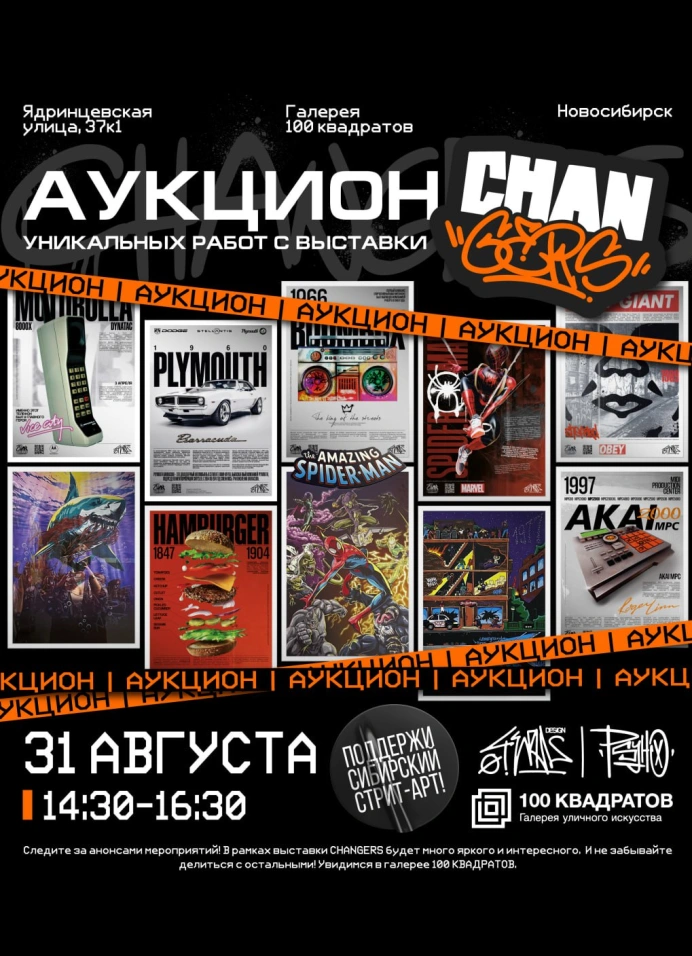 Аукцион Changers