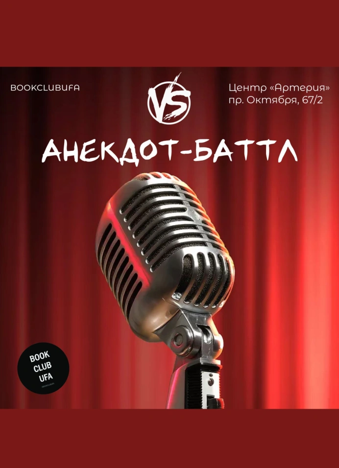 Анекдот-баттл