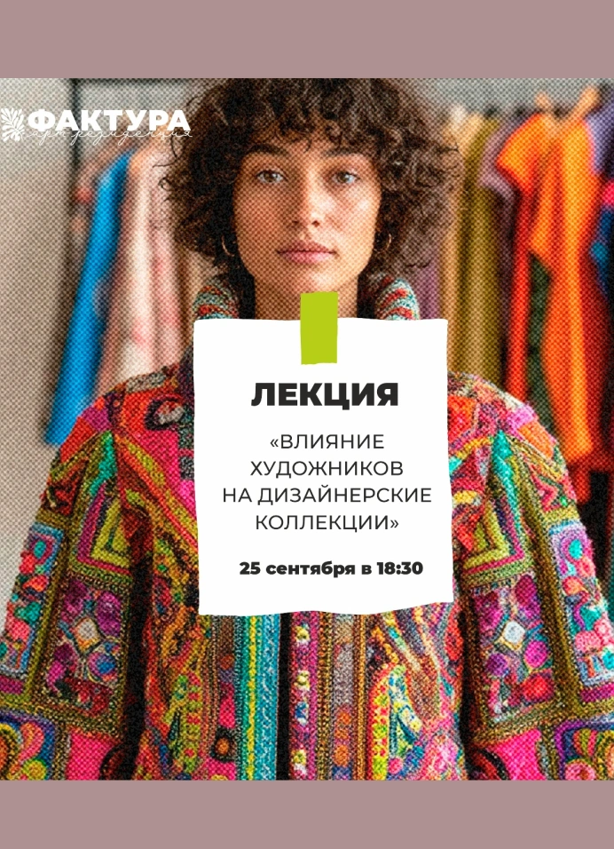 Влияние художников на дизайнерские коллекции