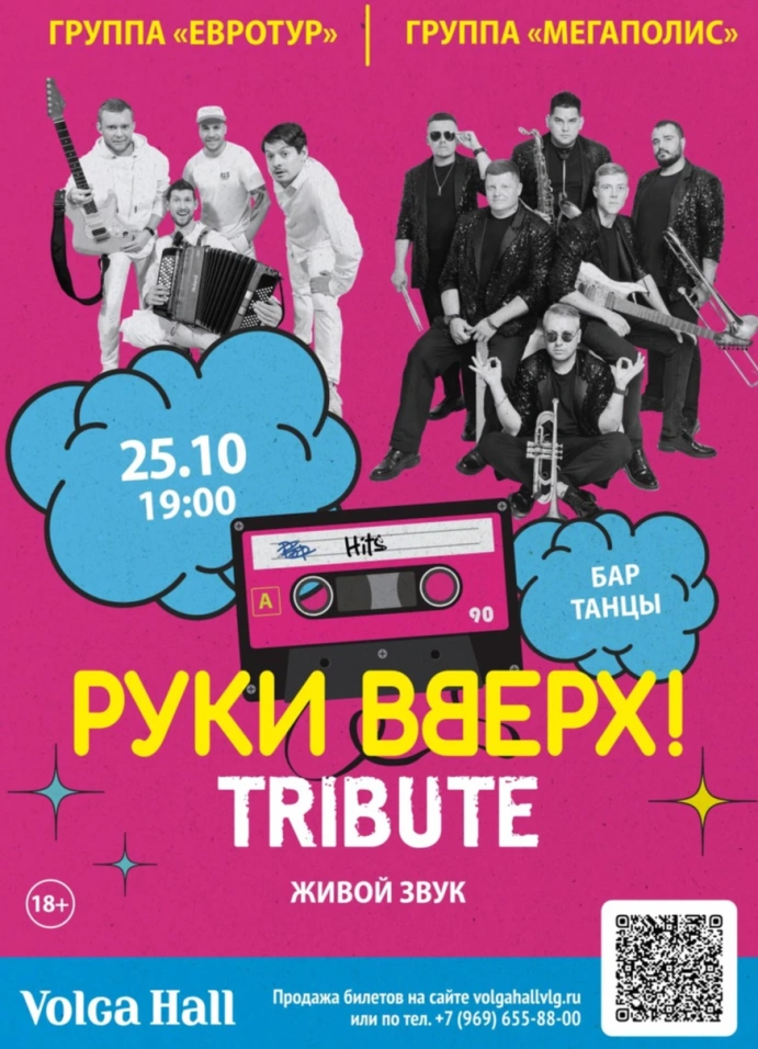 Руки Вверх