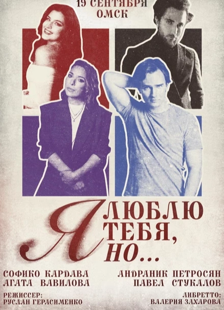 Я люблю тебя, но