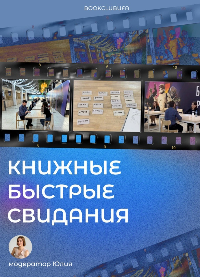 Книжные быстрые свидания
