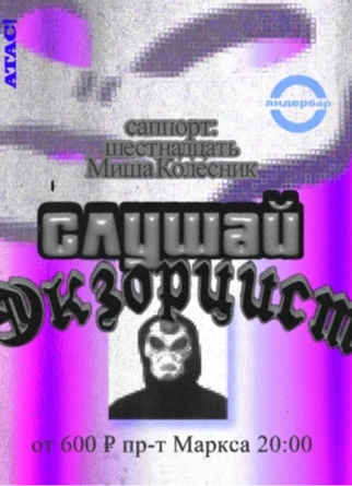слушай экзорцист