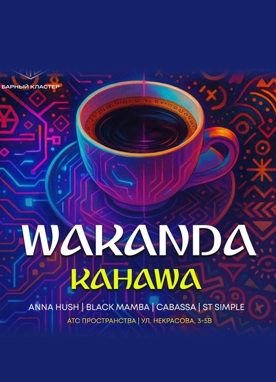 Кофе Рейв: Wakanda Kahawa