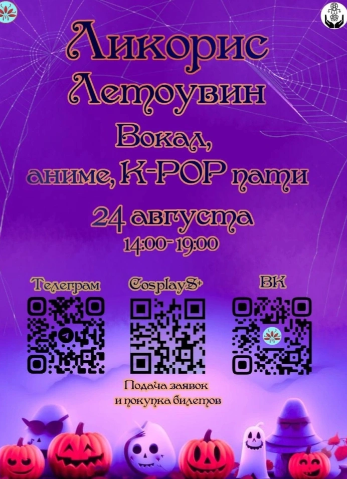 Косплей-фестиваль Летоуин