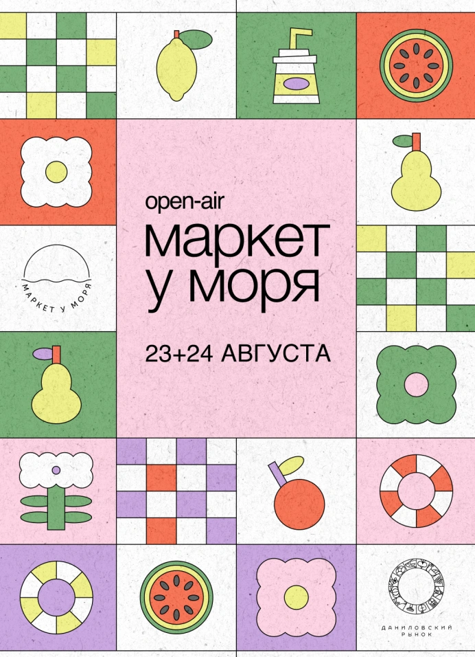 Open Air Маркет у Моря