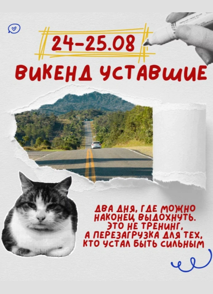 [sold out] Уставшие. Два дня, где можно наконец выдохнуть