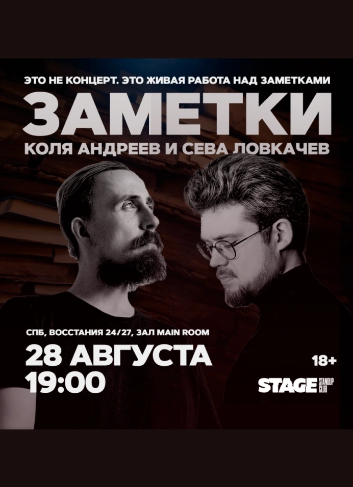 Сева Ловкачёв и Коля Андреев. Заметки | 19:00