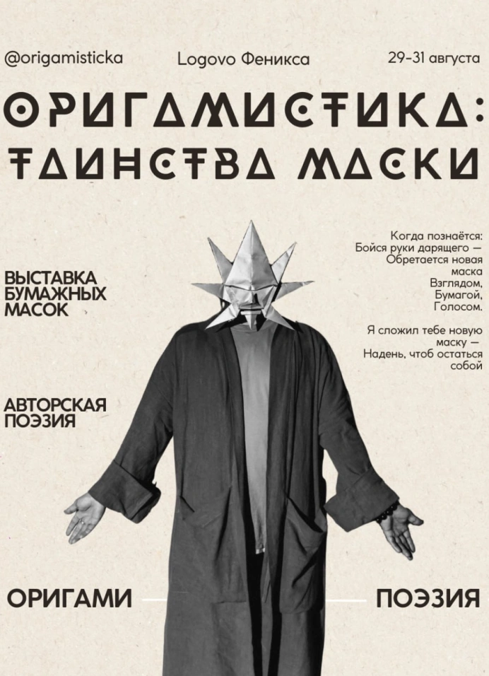 Оригамистика: Таинства Маски
