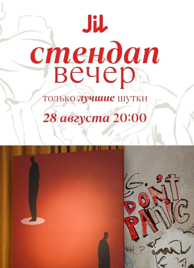 StandUp в Jil