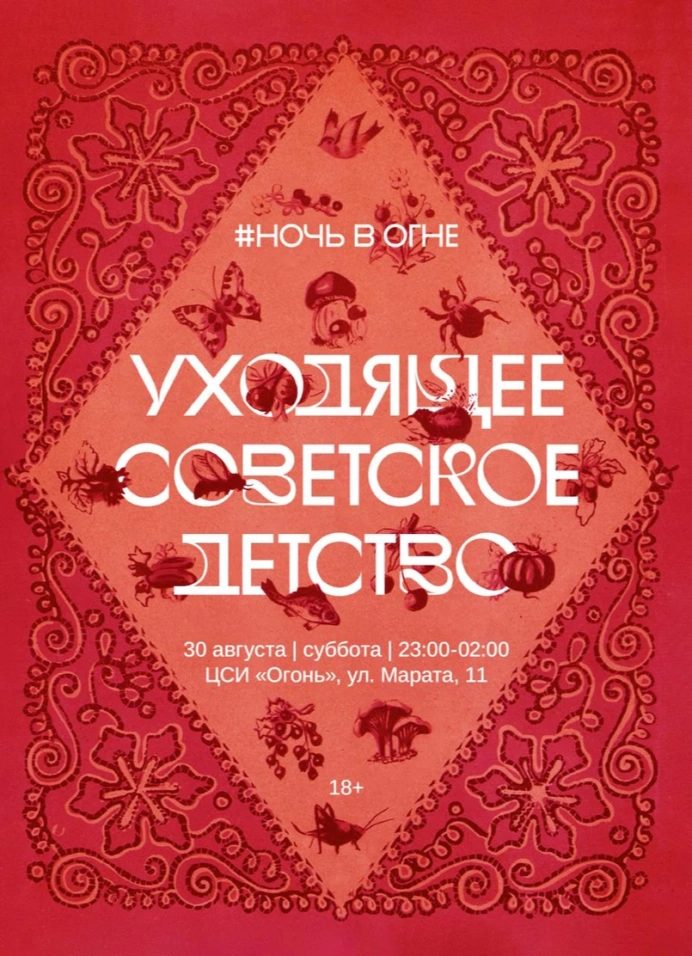 Ночь в Огне «Уходящее советское детство»