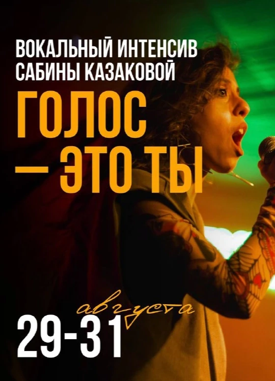 Голос — это ты