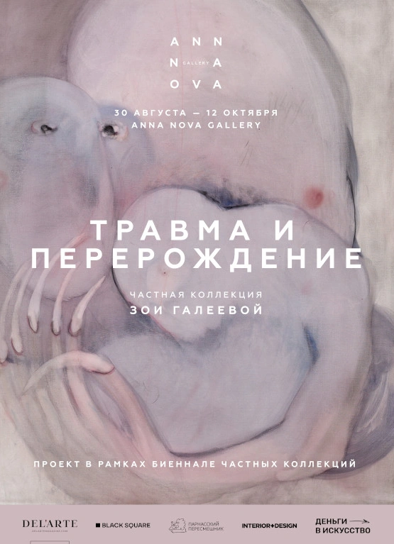 Травма и перерождение