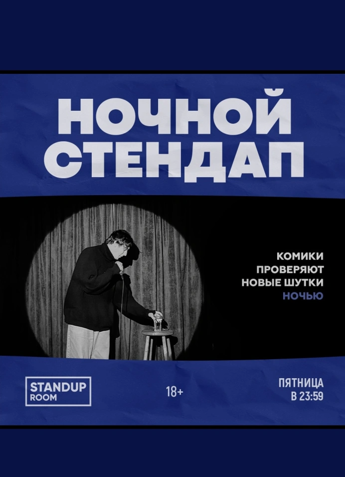 Ночной StandUp