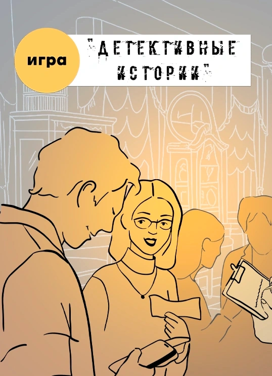 Игра «Детективные Истории»