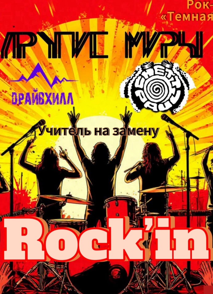 Rock’in