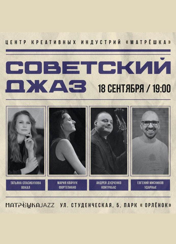 Советский джаз