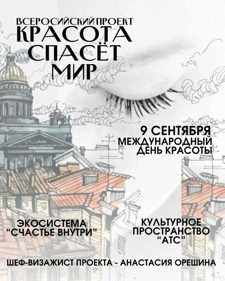 Красота спасёт мир