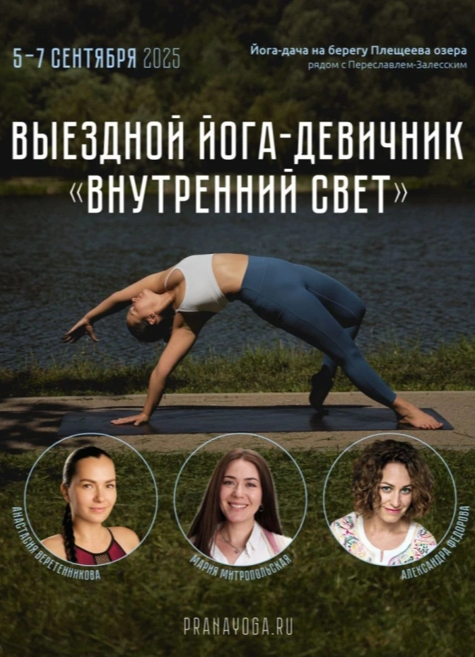 Выездной йога-девичник «Внутренний свет»