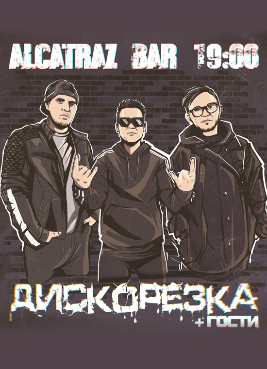 Дискорезка