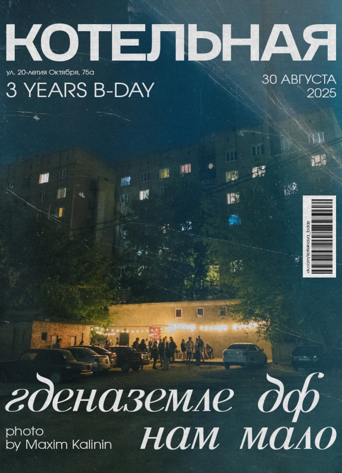 Котельная: 3 years b-day