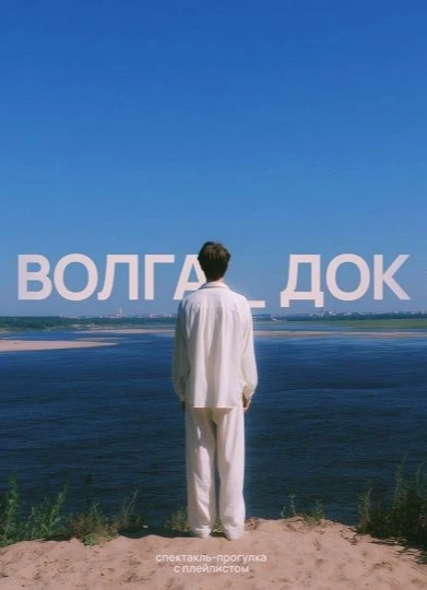 Спектакль-прогулка с плейлистом «Волга_Док»