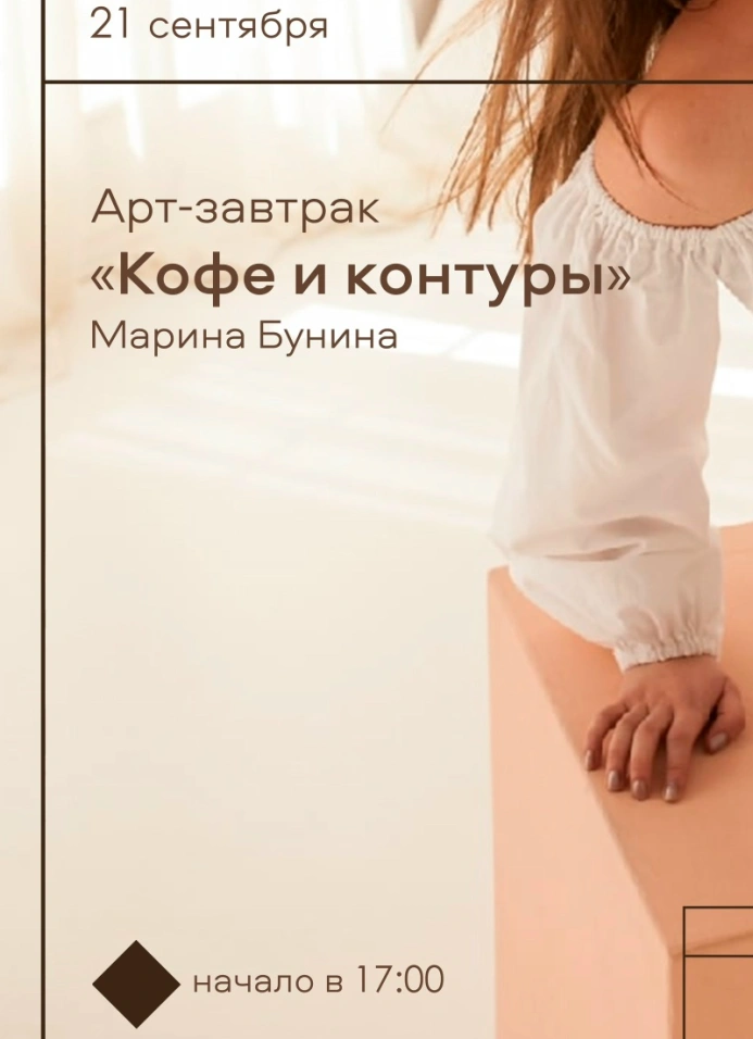 Арт-завтрак «Кофе и контуры»