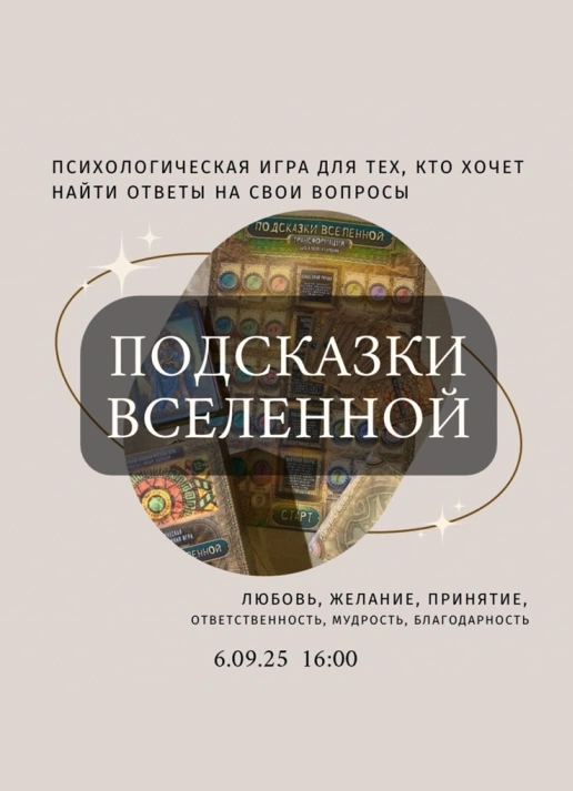 Психологическая игра «Подсказки Вселенной»