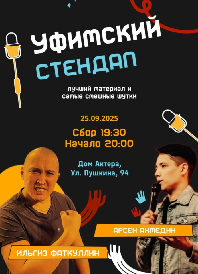 Стендап Ильгиза Фаткуллина и Арсена Ахмедина