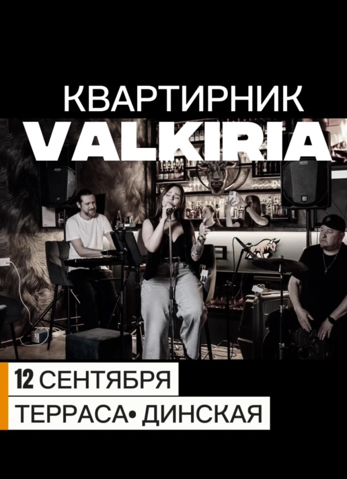 Квартирник Valkiria