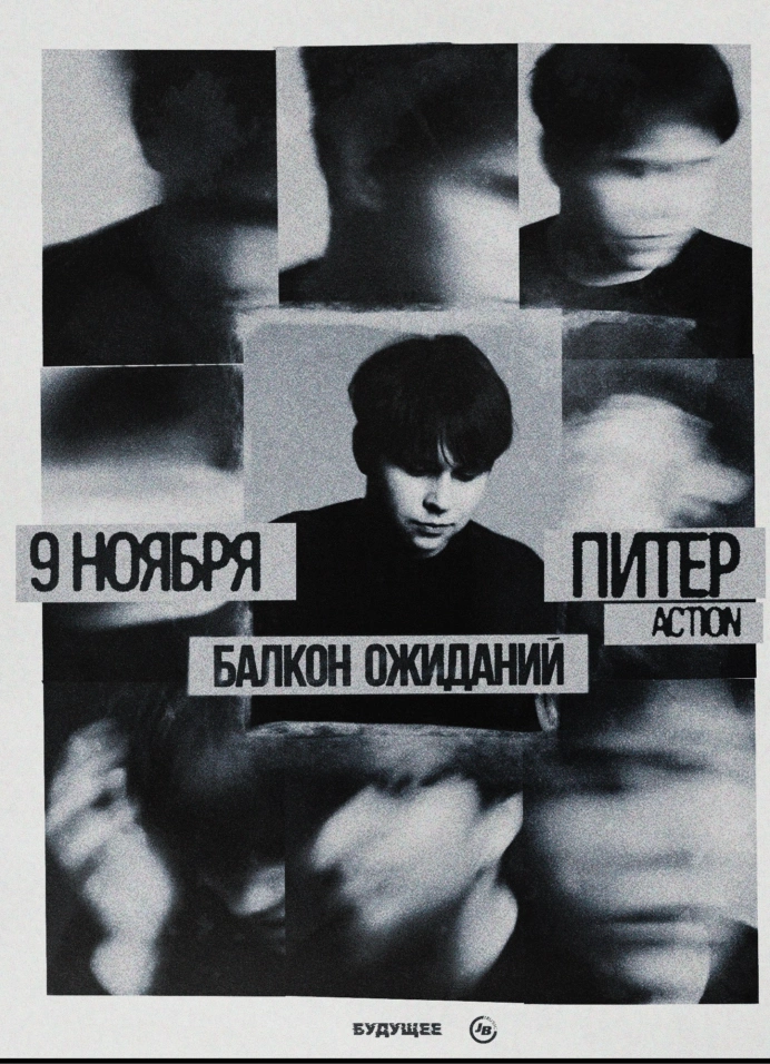 Балкон Ожиданий