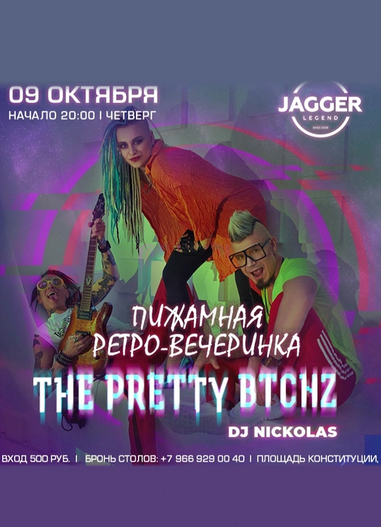 Пижамная ретро-вечеринка