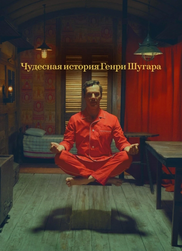 Кинопоказ на крыше: «Чудесная история Генри Шугара» (2023)