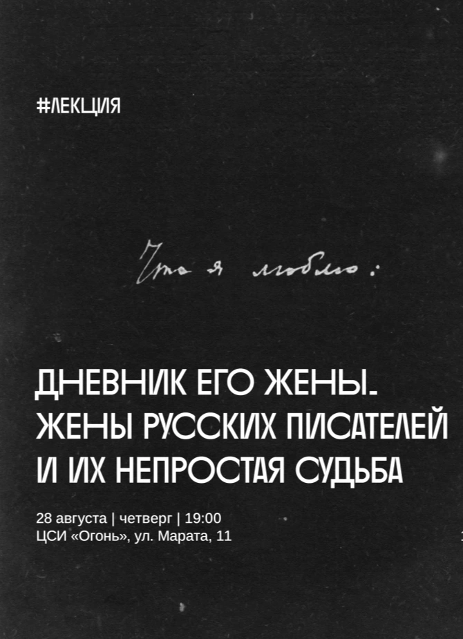 «Дневник его жены». Жены русских писателей и их непростая судьба