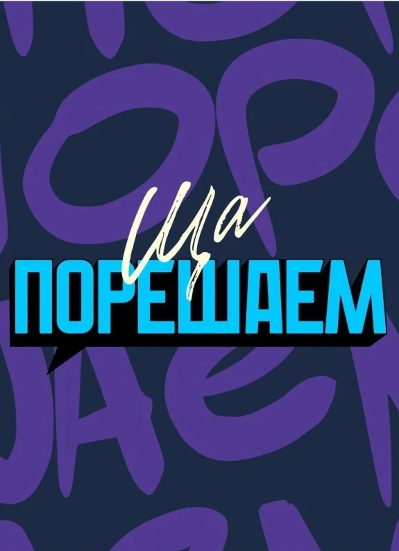 Ща порешаем