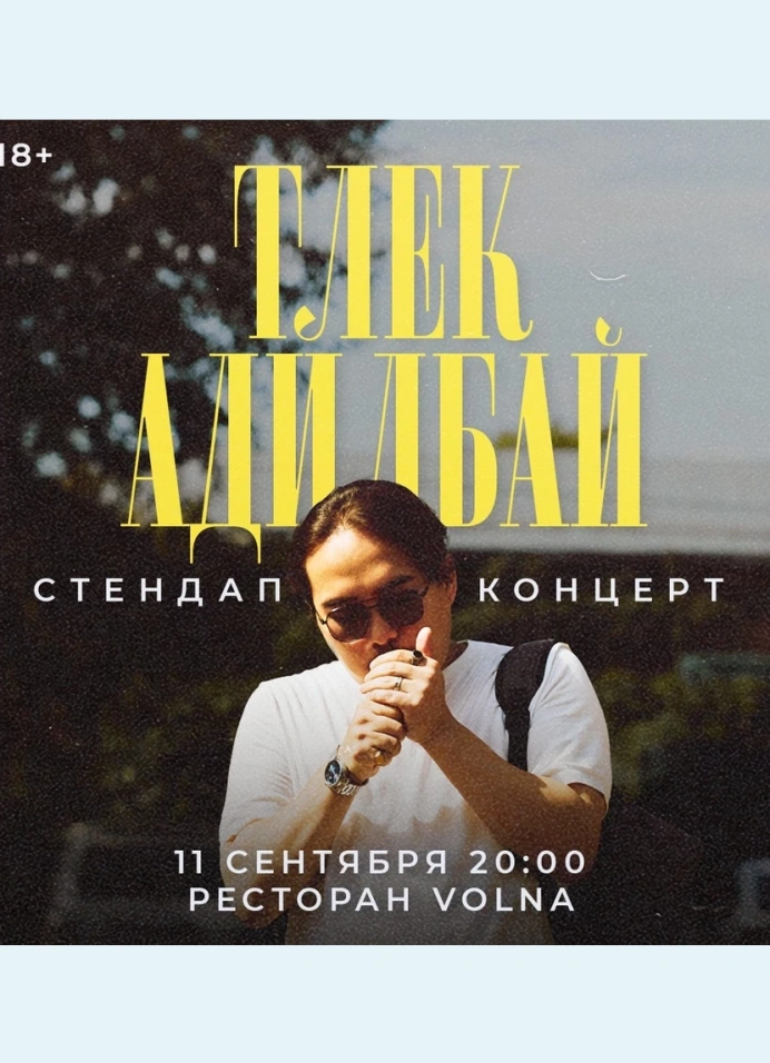 Тлек Адилбай