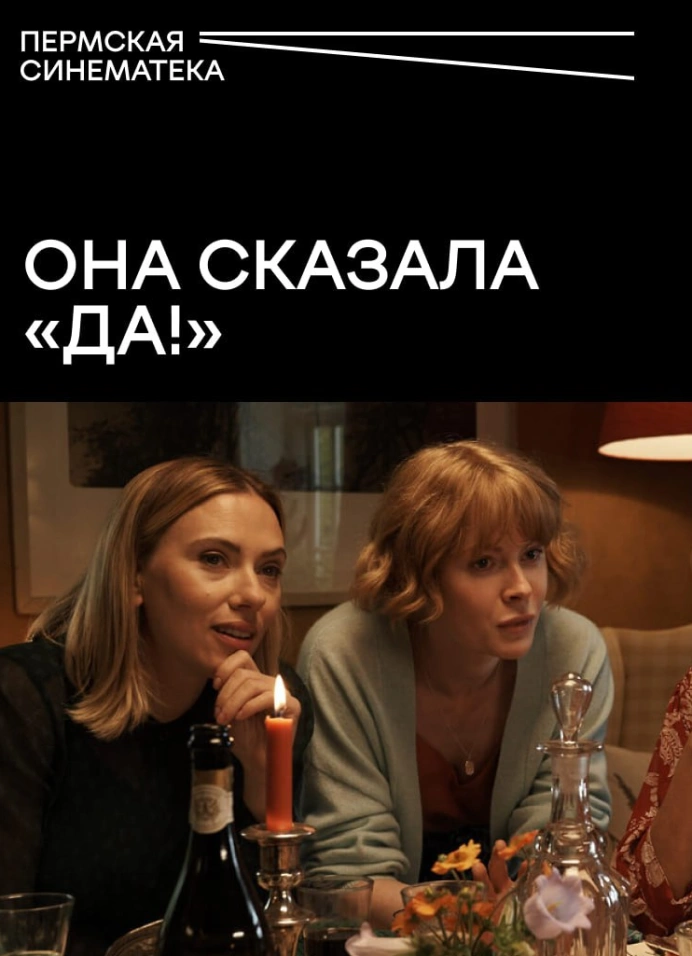 Психоанализ кино | Она сказала «Да!»