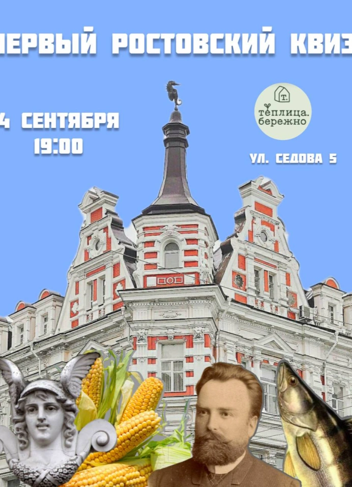 Первый Ростовский Квиз
