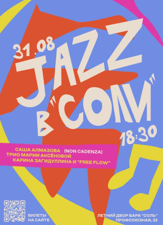 JAZZ на летке «Соли»