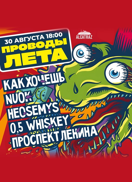 Проводы лета