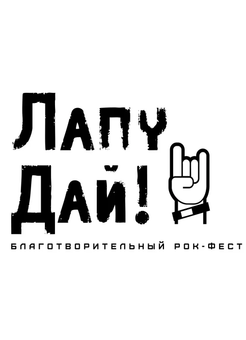 Лапу дай!