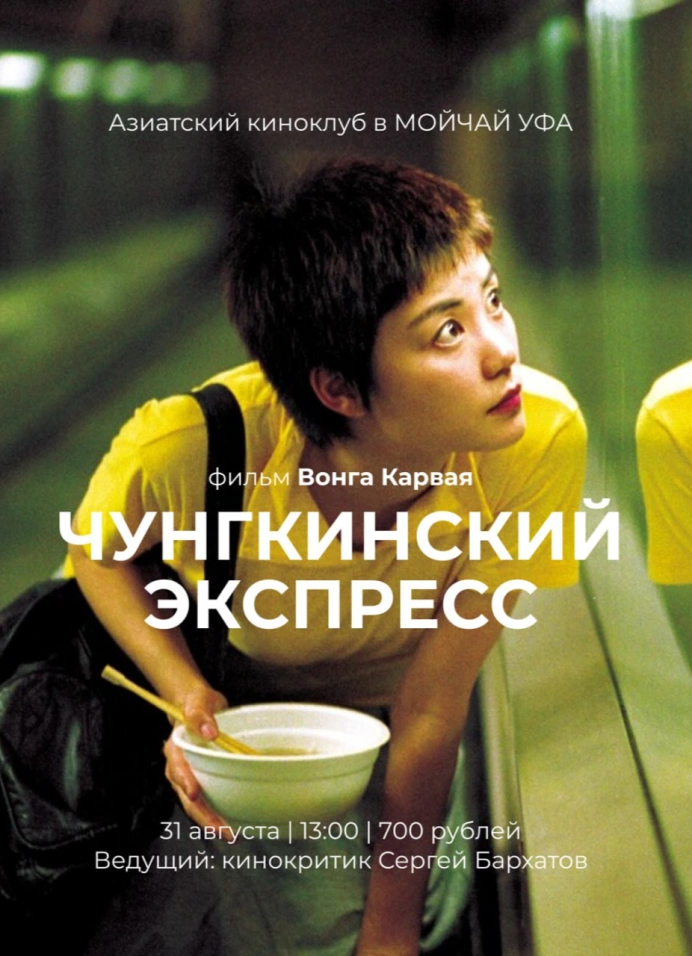 Просмотр и лекция «Чунгкингский экспресс»
