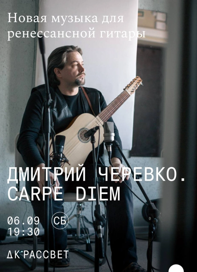 Дмитрий Черевко. Carpe diem
