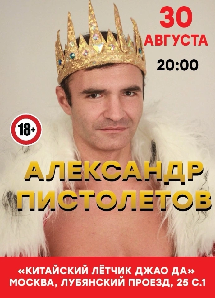 Александр Пистолетов