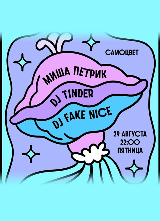 DJ Tinder, DJ Fake Nice, Миша Петрик