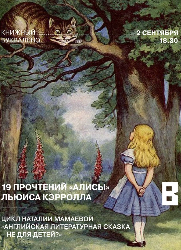 19 прочтений «Алисы» Льюиса Кэрролла